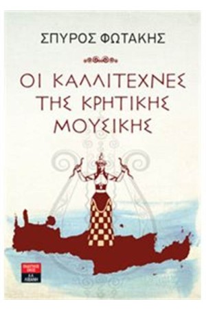 ΟΙ ΚΑΛΛΙΤΕΧΝΕΣ ΤΗΣ ΚΡΗΤΙΚΗΣ ΜΟΥΣΙΚΗΣ