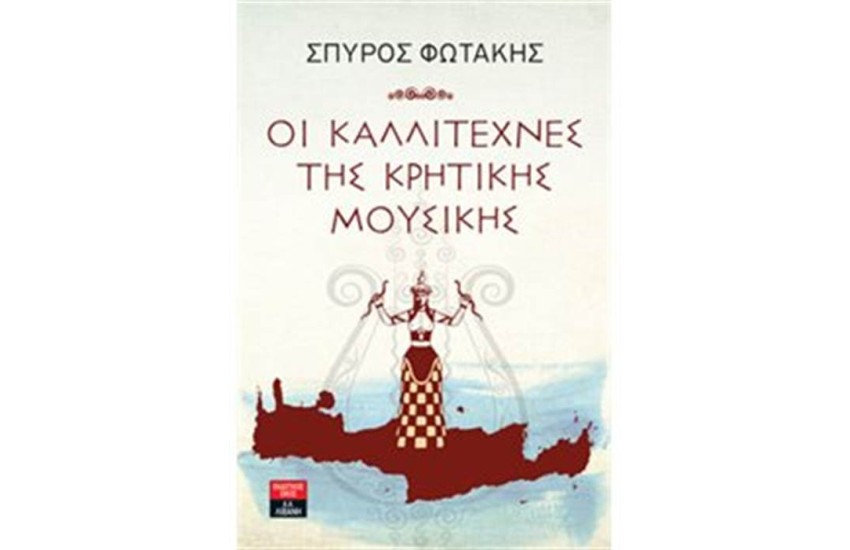 ΟΙ ΚΑΛΛΙΤΕΧΝΕΣ ΤΗΣ ΚΡΗΤΙΚΗΣ ΜΟΥΣΙΚΗΣ