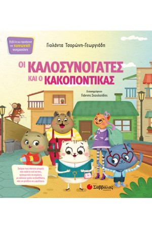 ΟΙ ΚΑΛΟΣΥΝΟΓΑΤΕΣ ΚΑΙ Ο ΚΑΚΟΠΟΝΤΙΚΑΣ ΟΙ ΚΑΛΟΣΥΝΟΓΑΤΕΣ ΚΑΙ Ο ΚΑΚΟΠΟΝΤΙΚΑΣ