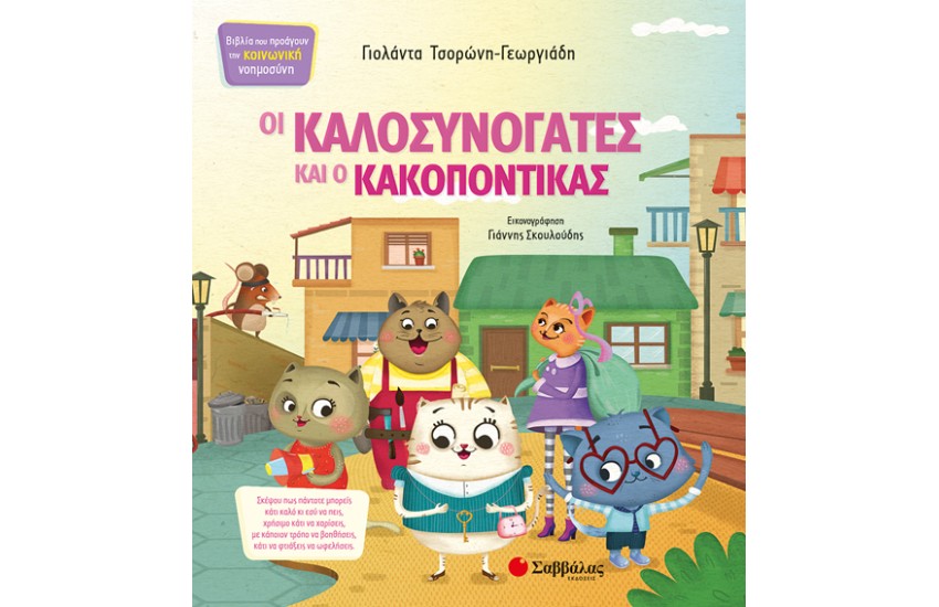 ΟΙ ΚΑΛΟΣΥΝΟΓΑΤΕΣ ΚΑΙ Ο ΚΑΚΟΠΟΝΤΙΚΑΣ