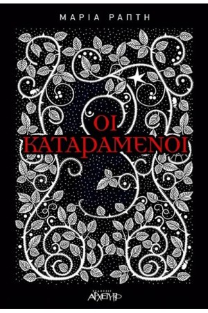 ΟΙ ΚΑΤΑΡΑΜΕΝΟΙ