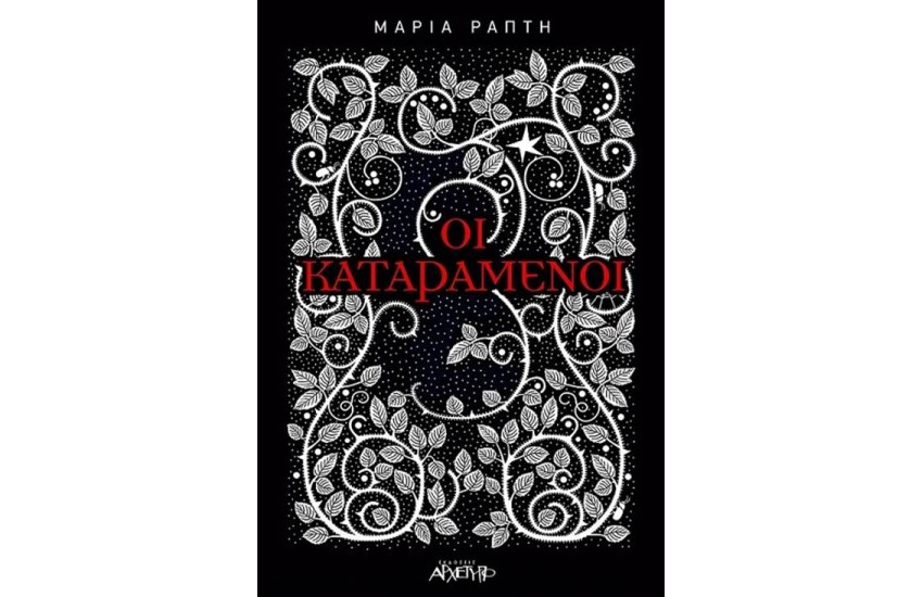 ΟΙ ΚΑΤΑΡΑΜΕΝΟΙ