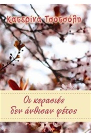 ΟΙ ΚΕΡΑΣΙΕΣ ΔΕΝ ΑΝΘΙΣΑΝ ΦΕΤΟΣ