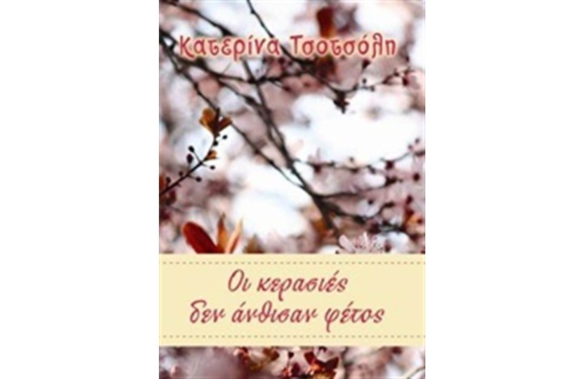 ΟΙ ΚΕΡΑΣΙΕΣ ΔΕΝ ΑΝΘΙΣΑΝ ΦΕΤΟΣ
