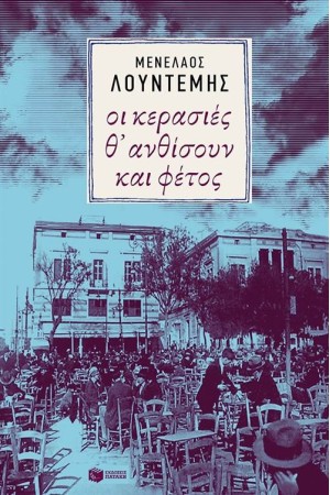 ΟΙ ΚΕΡΑΣΙΕΣ Θ' ΑΝΘΙΣΟΥΝ ΚΑΙ ΦΕΤΟΣ