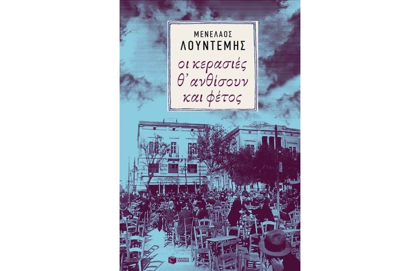 ΟΙ ΚΕΡΑΣΙΕΣ Θ' ΑΝΘΙΣΟΥΝ ΚΑΙ ΦΕΤΟΣ