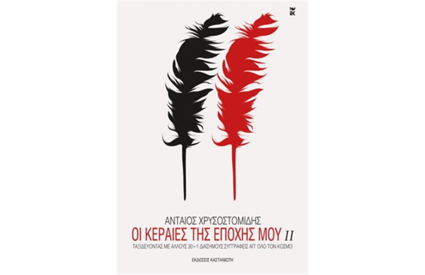 ΟΙ ΚΕΡΑΙΕΣ ΤΗΣ ΕΠΟΧΗΣ ΜΟΥ ΙΙ