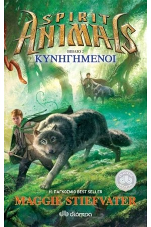 SPIRIT ANIMALS 2: ΚΥΝΗΓΗΜΕΝΟΙ