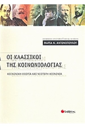 ΟΙ ΚΛΑΣΣΙΚΟΙ ΤΗΣ ΚΟΙΝΩΝΙΟΛΟΓΙΑΣ