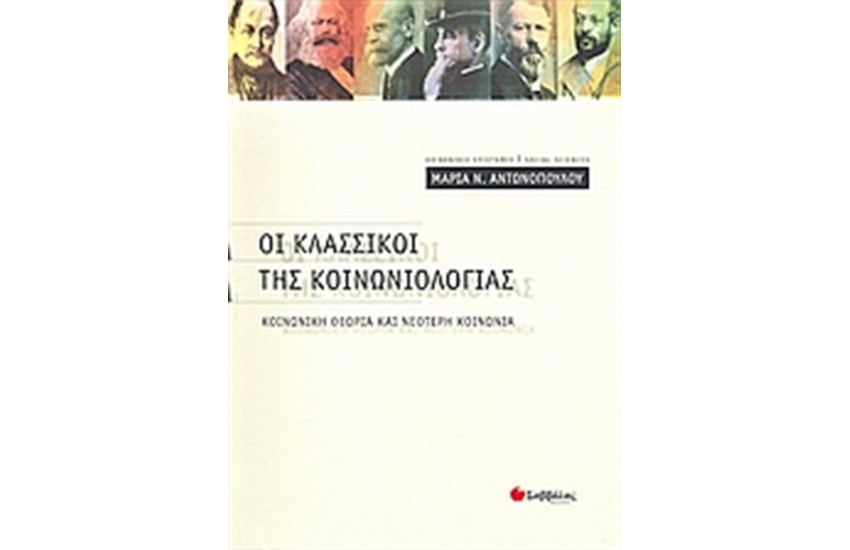 ΟΙ ΚΛΑΣΣΙΚΟΙ ΤΗΣ ΚΟΙΝΩΝΙΟΛΟΓΙΑΣ
