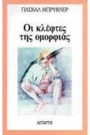 ΟΙ ΚΛΕΦΤΕΣ ΤΗΣ ΟΜΟΡΦΙΑΣ ΟΙ ΚΛΕΦΤΕΣ ΤΗΣ ΟΜΟΡΦΙΑΣ