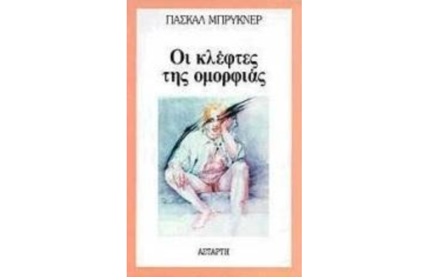 ΟΙ ΚΛΕΦΤΕΣ ΤΗΣ ΟΜΟΡΦΙΑΣ