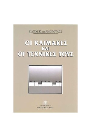 ΟΙ ΚΛΙΜΑΚΕΣ ΚΑΙ ΟΙ ΤΕΧΝΙΚΕΣ ΤΟΥΣ