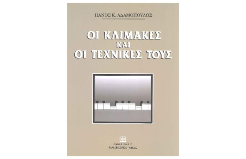 ΟΙ ΚΛΙΜΑΚΕΣ ΚΑΙ ΟΙ ΤΕΧΝΙΚΕΣ ΤΟΥΣ