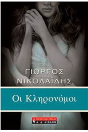 ΟΙ ΚΛΗΡΟΝΟΜΟΙ