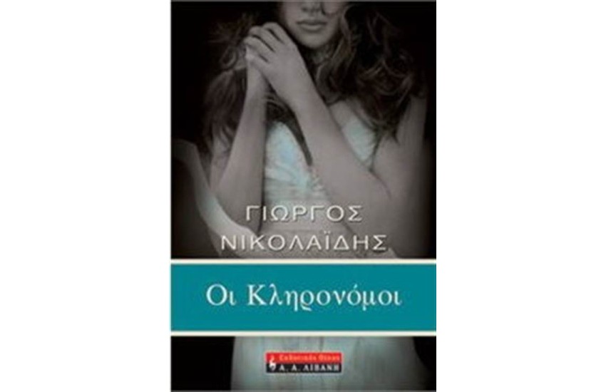 ΟΙ ΚΛΗΡΟΝΟΜΟΙ