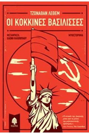 ΟΙ ΚΟΚΚΙΝΕΣ ΒΑΣΙΛΙΣΣΕΣ