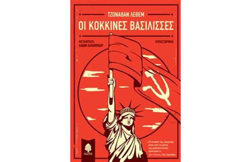 ΟΙ ΚΟΚΚΙΝΕΣ ΒΑΣΙΛΙΣΣΕΣ