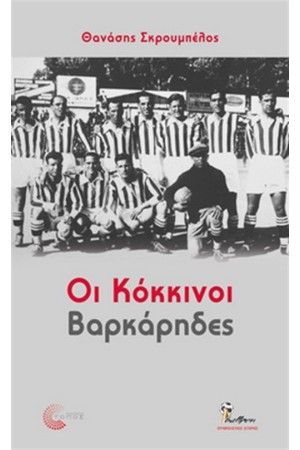 ΟΙ ΚΟΚΚΙΝΟΙ ΒΑΡΚΑΡΗΔΕΣ ΟΙ ΚΟΚΚΙΝΟΙ ΒΑΡΚΑΡΗΔΕΣ