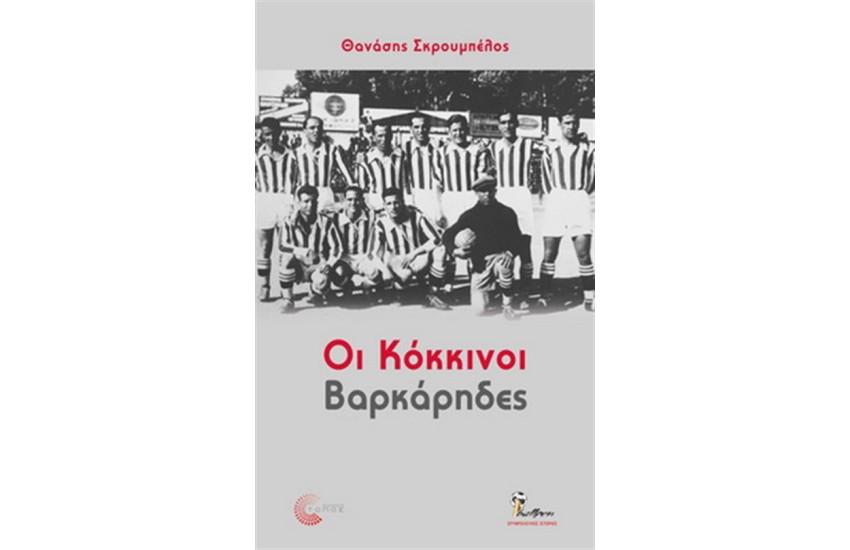 ΟΙ ΚΟΚΚΙΝΟΙ ΒΑΡΚΑΡΗΔΕΣ