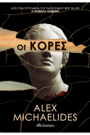 ΟΙ ΚΟΡΕΣ