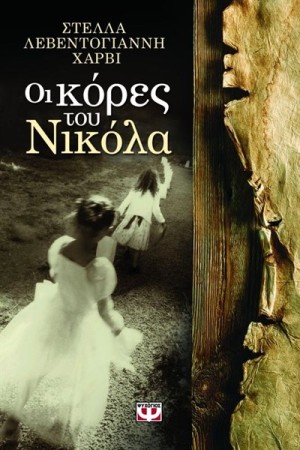 ΟΙ ΚΟΡΕΣ ΤΟΥ ΝΙΚΟΛΑ