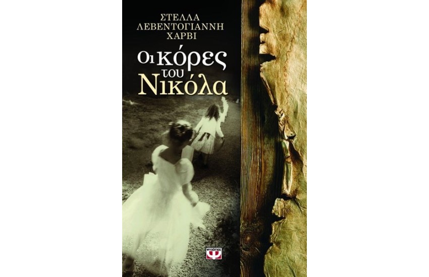 ΟΙ ΚΟΡΕΣ ΤΟΥ ΝΙΚΟΛΑ