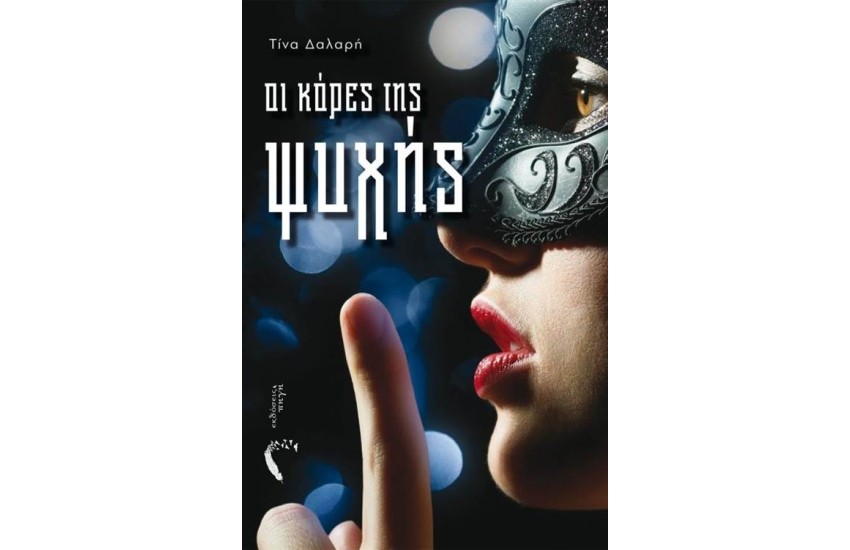 ΟΙ ΚΟΡΕΣ ΤΗΣ ΨΥΧΗΣ