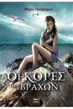 ΟΙ ΚΟΡΕΣ ΤΩΝ ΒΡΑΧΩΝ