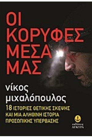 ΟΙ ΚΟΡΥΦΕΣ ΜΕΣΑ ΜΑΣ