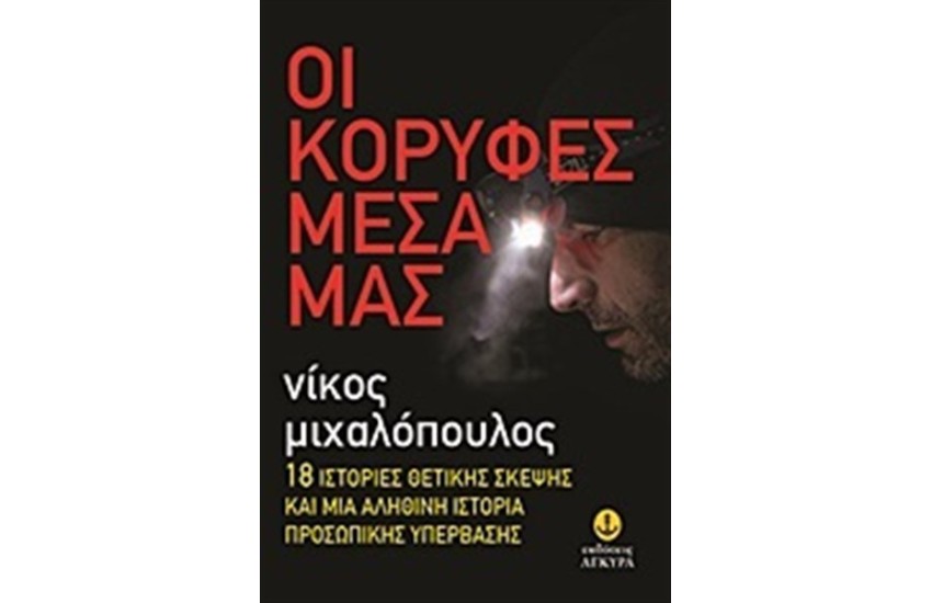ΟΙ ΚΟΡΥΦΕΣ ΜΕΣΑ ΜΑΣ