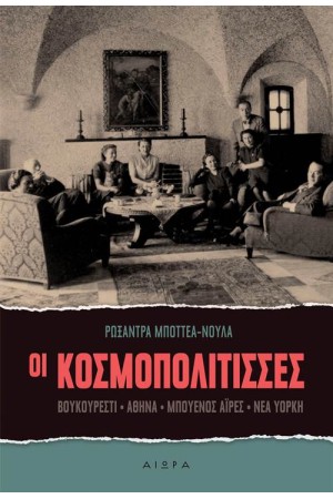 ΟΙ ΚΟΣΜΟΠΟΛΙΤΙΣΣΕΣ
