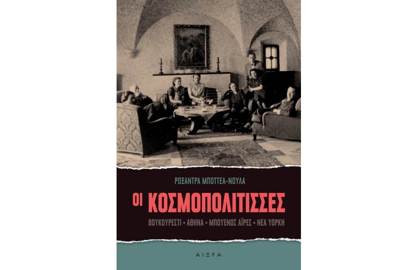 ΟΙ ΚΟΣΜΟΠΟΛΙΤΙΣΣΕΣ