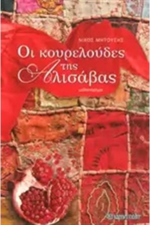 ΟΙ ΚΟΥΡΕΛΟΥΔΕΣ ΤΗΣ ΑΛΙΣΑΒΑΣ