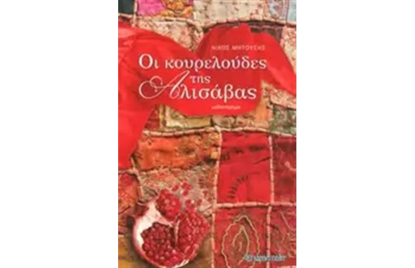 ΟΙ ΚΟΥΡΕΛΟΥΔΕΣ ΤΗΣ ΑΛΙΣΑΒΑΣ
