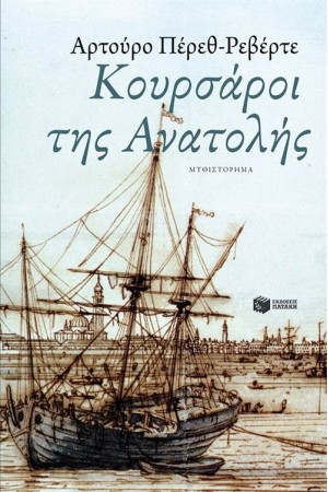 ΚΟΥΡΣΑΡΟΙ ΤΗΣ ΑΝΑΤΟΛΗΣ