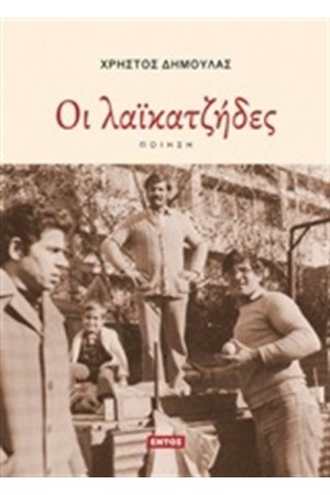 ΟΙ ΛΑΪΚΑΤΖΗΔΕΣ