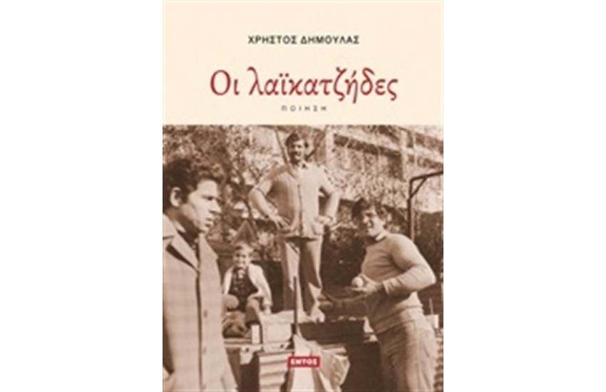 ΟΙ ΛΑΪΚΑΤΖΗΔΕΣ