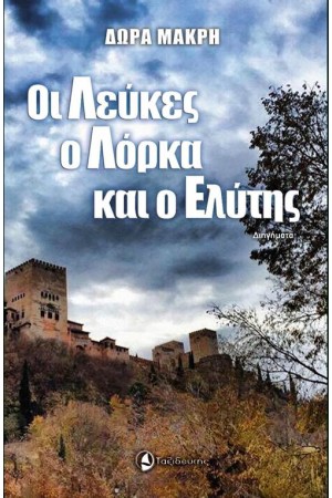ΟΙ ΛΕΥΚΕΣ, Ο ΛΟΡΚΑ ΚΙ Ο ΕΛΥΤΗΣ