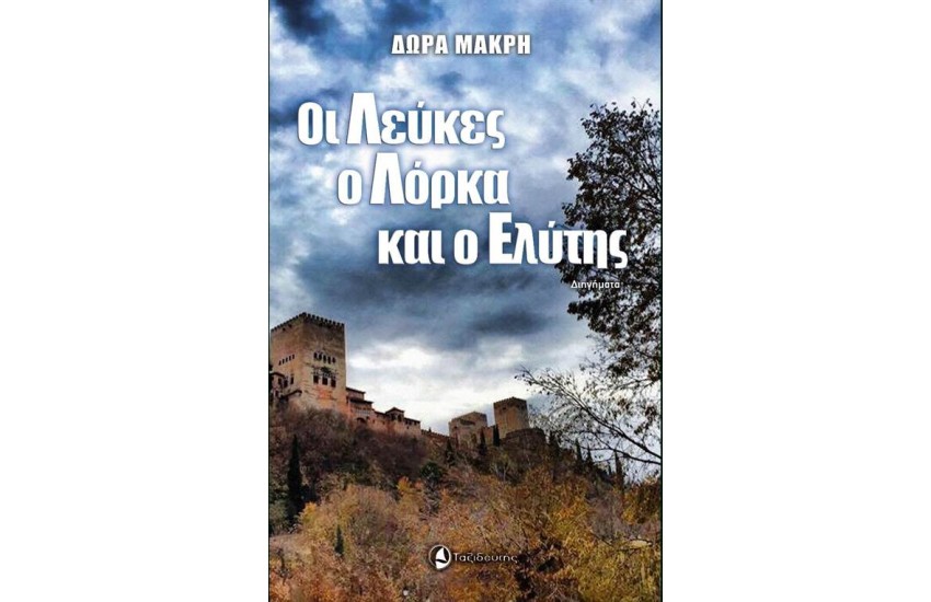 ΟΙ ΛΕΥΚΕΣ, Ο ΛΟΡΚΑ ΚΙ Ο ΕΛΥΤΗΣ