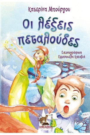 ΟΙ ΛΕΞΕΙΣ ΠΕΤΑΛΟΥΔΕΣ