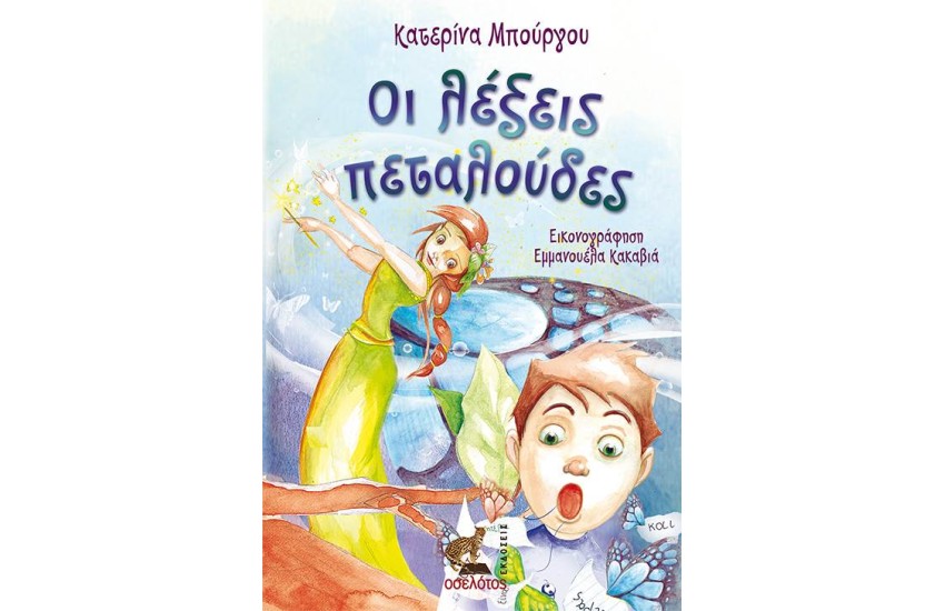 ΟΙ ΛΕΞΕΙΣ ΠΕΤΑΛΟΥΔΕΣ