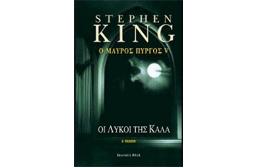 Ο ΜΑΥΡΟΣ ΠΥΡΓΟΣ V ΟΙ ΛΥΚΟΙ ΤΗΣ ΚΑΛΑ