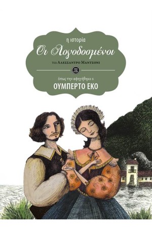 ΟΙ ΛΟΓΟΔΟΣΜΕΝΟΙ (Η ΙΣΤΟΡΙΑ ΟΠΩΣ ΤΗΝ ΑΦΗΓΗΘΗΚΕ Ο ΟΥΜΠΕΡΤΟ ΕΚΟ) ΟΙ ΛΟΓΟΔΟΣΜΕΝΟΙ (Η ΙΣΤΟΡΙΑ ΟΠΩΣ ΤΗΝ ΑΦΗΓΗΘΗΚΕ Ο ΟΥΜΠΕΡΤΟ ΕΚΟ)