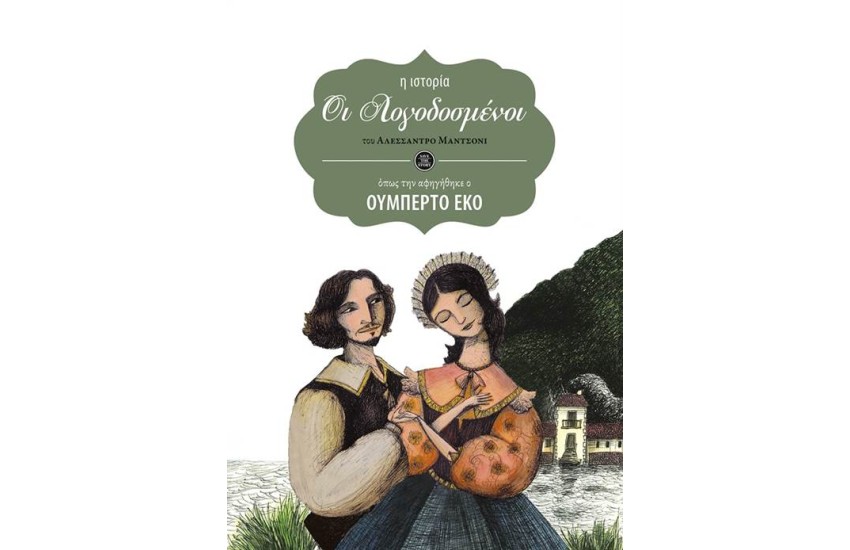ΟΙ ΛΟΓΟΔΟΣΜΕΝΟΙ (Η ΙΣΤΟΡΙΑ ΟΠΩΣ ΤΗΝ ΑΦΗΓΗΘΗΚΕ Ο ΟΥΜΠΕΡΤΟ ΕΚΟ)