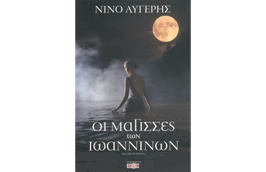ΟΙ ΜΑΓΙΣΣΕΣ ΤΩΝ ΙΩΑΝΝΙΝΩΝ