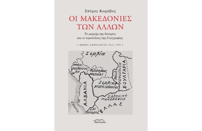 ΟΙ ΜΑΚΕΔΟΝΙΕΣ ΤΩΝ ΑΛΛΩΝ