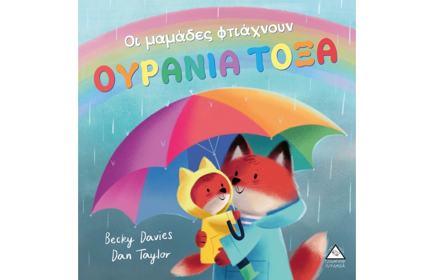 ΟΙ ΜΑΜΑΔΕΣ ΦΤΙΑΧΝΟΥΝ ΟΥΡΑΝΙΑ ΤΟΞΑ