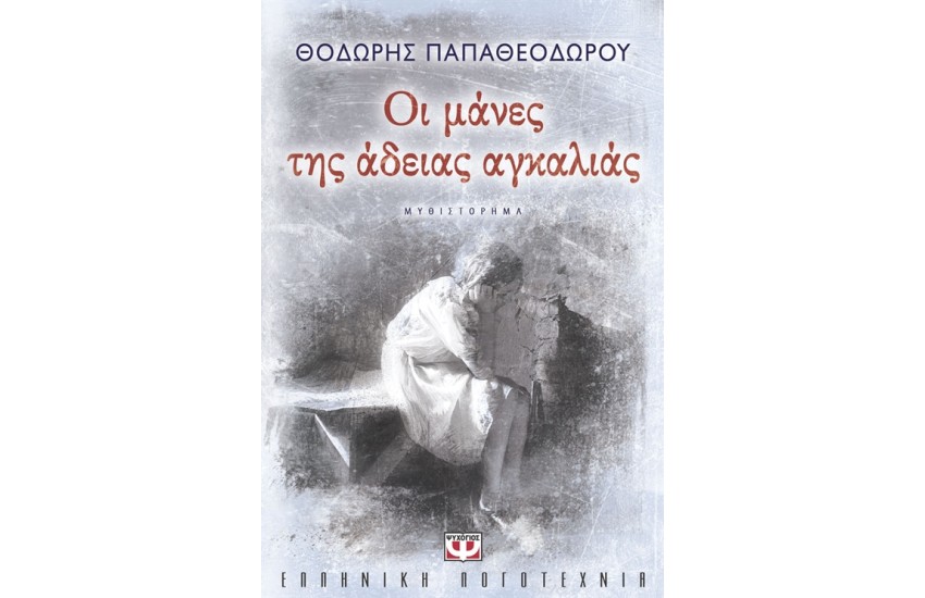 ΟΙ ΜΑΝΕΣ ΤΗΣ ΑΔΕΙΑΣ ΑΓΚΑΛΙΑΣ