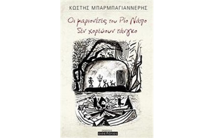 ΟΙ ΜΑΡΙΟΝΕΤΕΣ ΤΟΥ ΡΙΟ ΝΑΠΟ ΔΕΝ ΧΟΡΕΥΟΥΝ ΤΑΝΓΚΟ